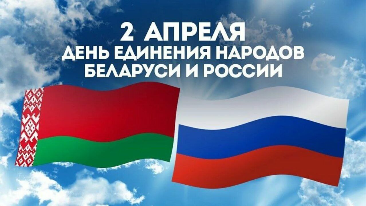  Поздравления с Днем единения народов Беларуси и России!