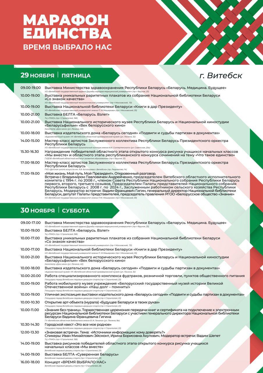 Сегодня в Витебске стартует  «Марафон единства»