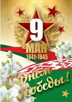 С Днем Победы! 09.05.2026