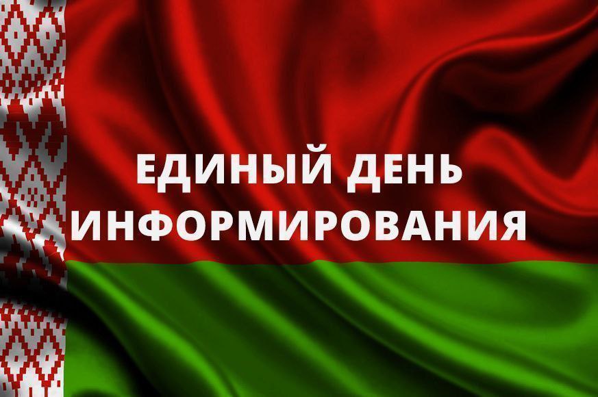 ЕДИНЫЙ ДЕНЬ ИНФОРМИРОВАНИЯ В СЕНТЯБРЕ!