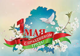 ПОЗДРАВЛЕНИЕ С  1 МАЯ