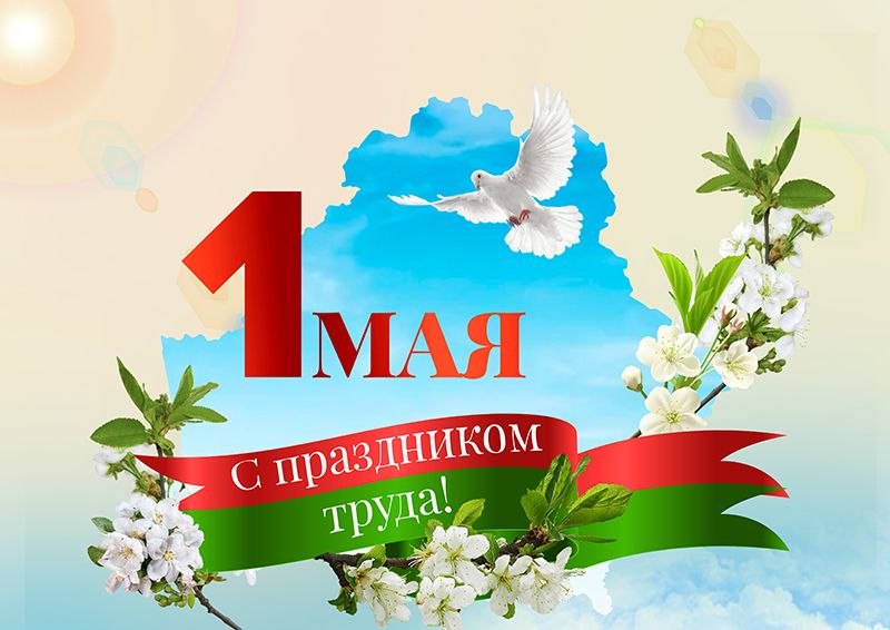 Уважаемые коллеги, ветераны отрасли! 01.05.2026