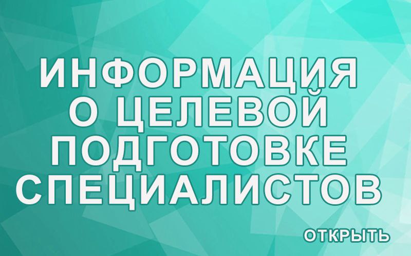 ДЛЯ АБИТУРИЕНТОВ И ИХ РОДИТЕЛЕЙ